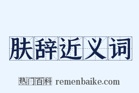 肤辞近义词是什么意思的图片